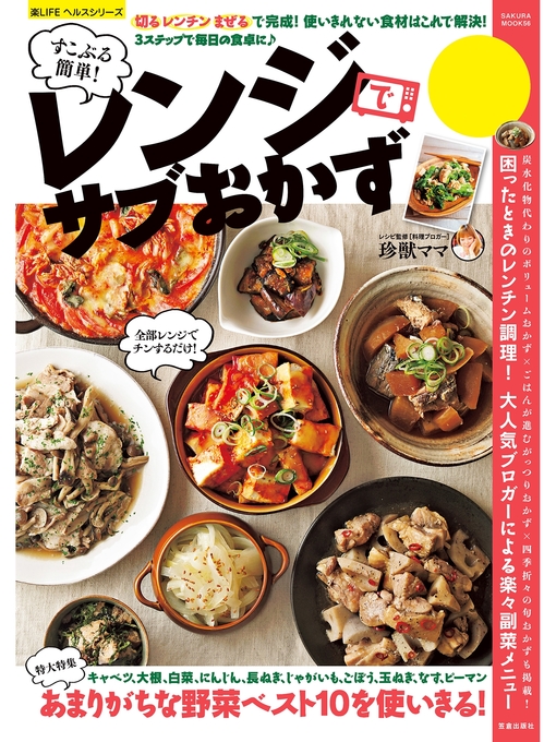 雑誌 - すこぶる簡単!レンジでサブおかず - Fukuyama City Library